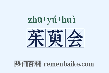 茱萸会是什么意思的图片
